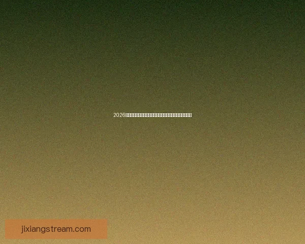 2026世界杯竞猜全攻略精准分析投注技巧与冷门趋势深度解读版