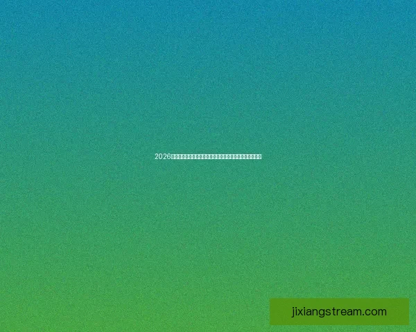 2026世界杯竞猜全攻略精准分析投注技巧与冷门趋势深度解读版