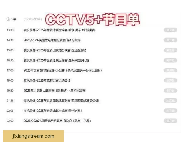 2026世界杯精彩赛事在线观看指南及全程直播攻略